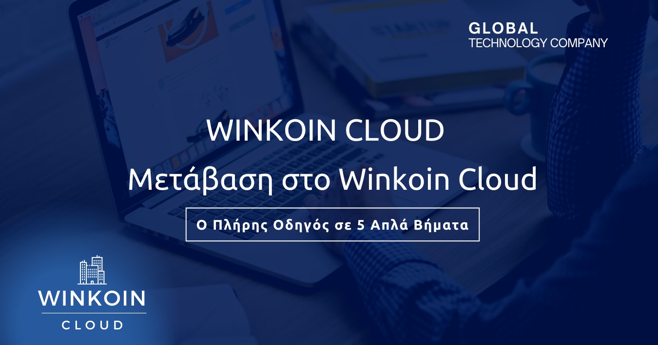 Μετάβαση στο WinKoin Cloud: Ο Πλήρης Οδηγός σε 5 Απλά Βήματα