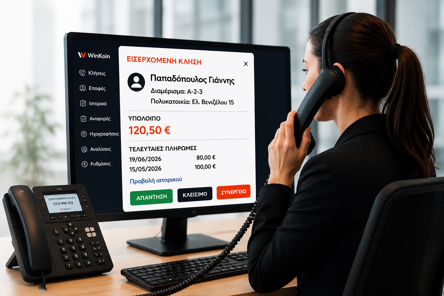 WinKoin AI Call Center — αναγνώριση καλούντος με στοιχεία πολυκατοικίας